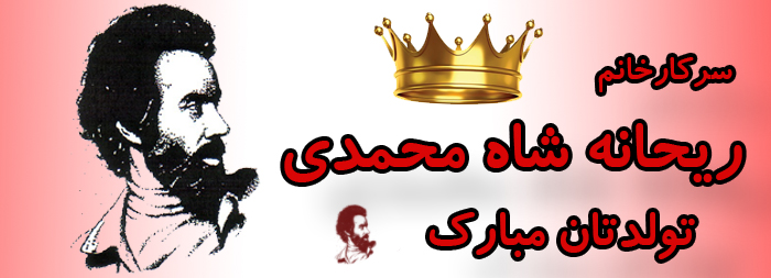 سرکار خانم ریحانه شاه محمدی تولدت مبارک سرکار خانم ریحانه شاه محمدی تولدت مبارک